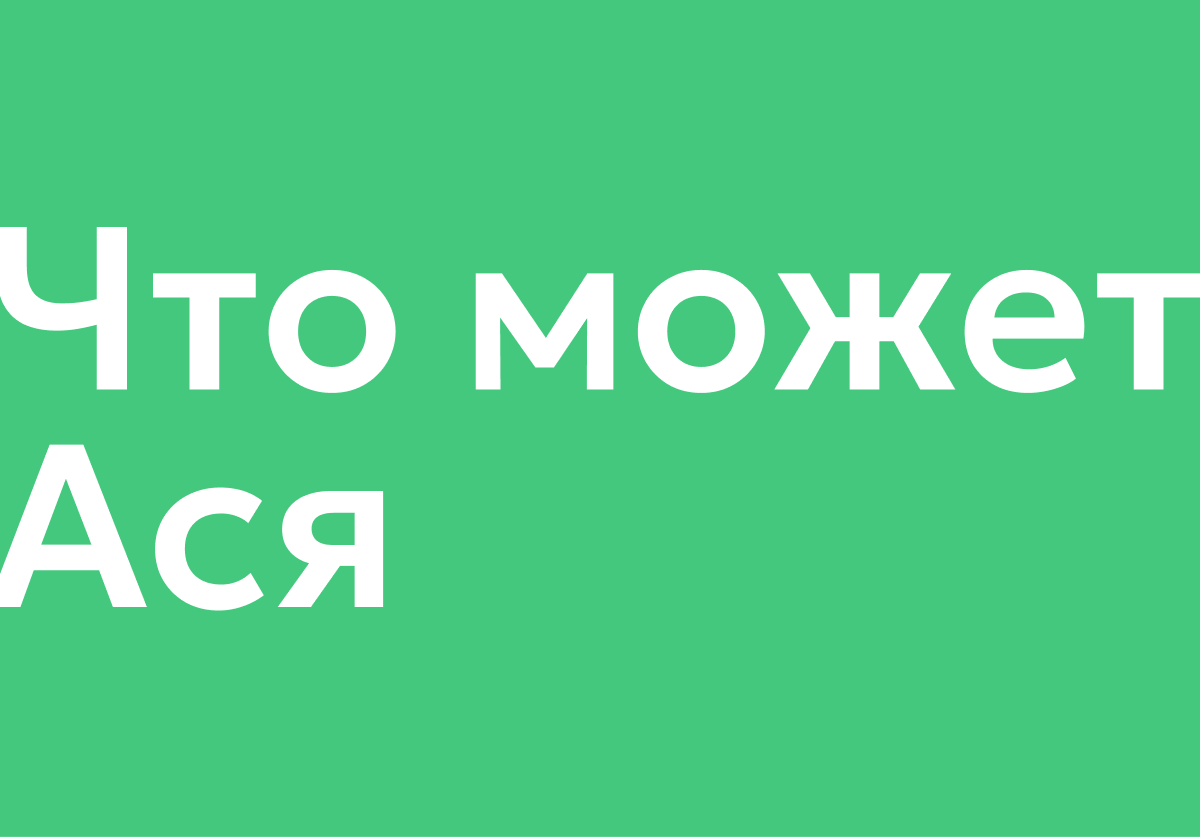 Что может Ася